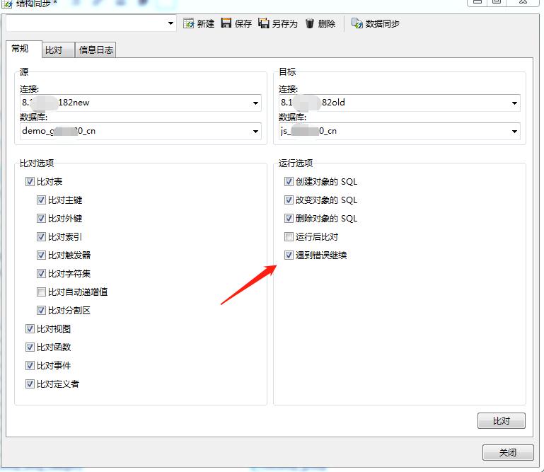 Navicat for MySQL两个数据库结构同步升级方法插图9